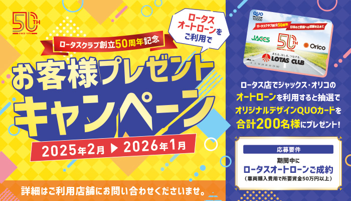 ロータス50周年オートローンプレゼントキャンペーンを実施中！