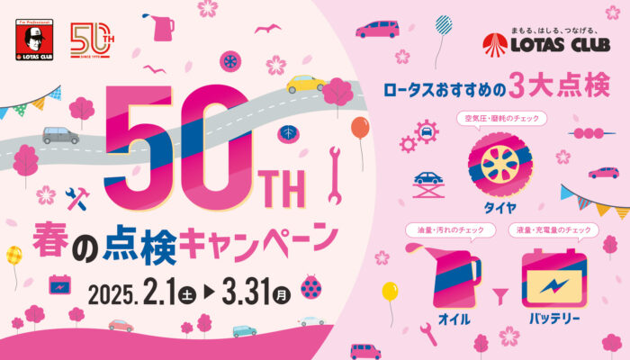 ロータス店では春の点検&ロータスカードポイント5倍キャンペーン実施中！