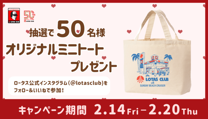 ロータスクラブ公式インスタグラム プレゼントキャンペーン！