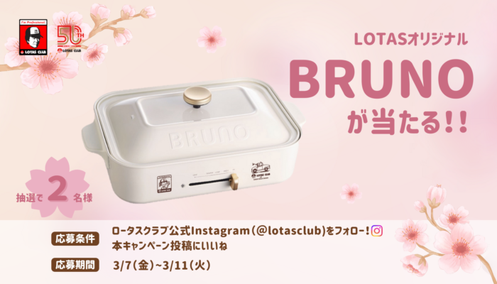 BRUNOが当たる!!公式Instagramプレゼントキャンペーン🌸🎁