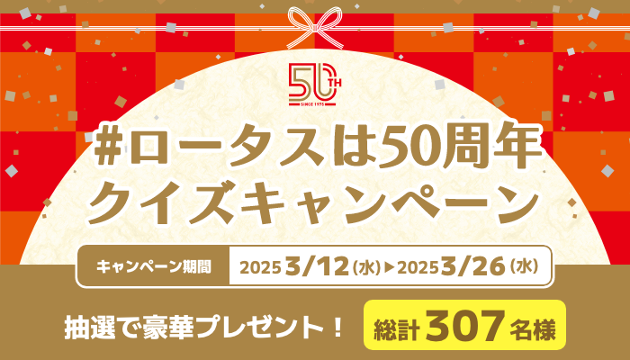 ＃ロータスは50周年🚗フォロー＆引用リポストクイズキャンペーン