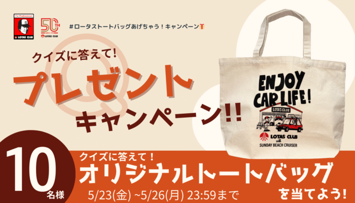 ＃ロータストートバッグあげちゃうキャンペーン !