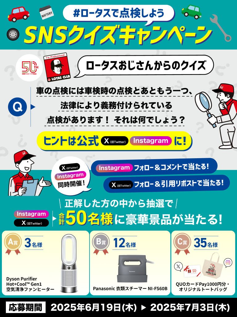 ロータスで点検しよう?SNSクイズキャンペーン | ロータスクラブ50周年 
