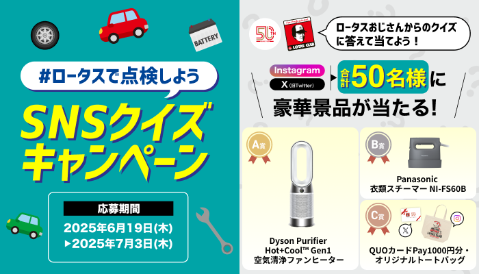 ＃ロータスで点検しよう🚗SNSクイズキャンペーン