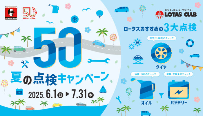 ロータス店では夏の点検&ロータスカードポイント5倍キャンペーン実施中！
