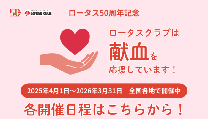 献血にご協力ください！