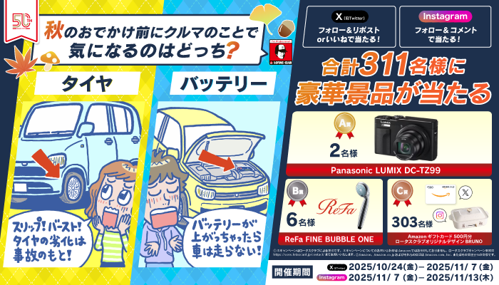 秋のお出かけ前にクルマのことで気になるのはどっち?SNSキャンペーン