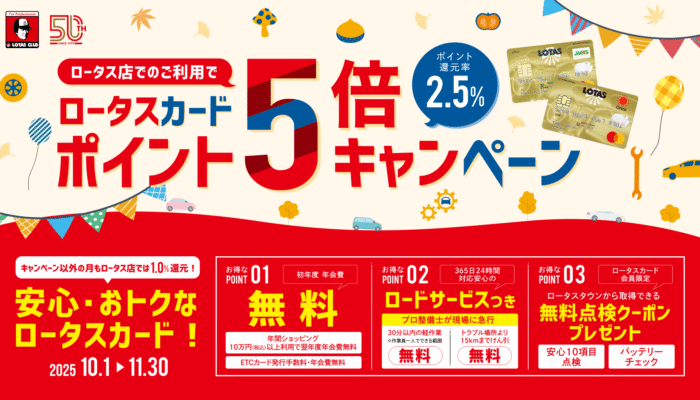 ロータス店では秋の点検&ロータスカードポイント5倍キャンペーン実施中!