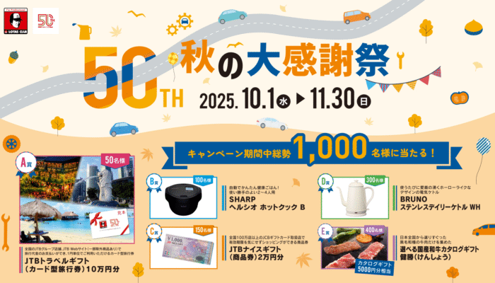 秋の大感謝祭!1,000名様に当たる!プレゼントキャンペーン