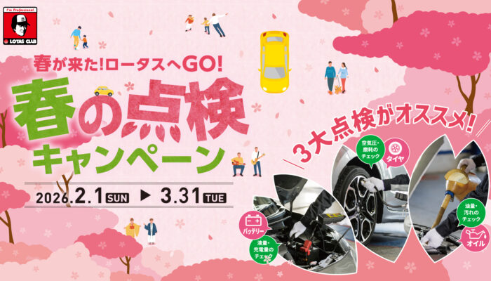 ロータス店では春の点検&ロータスカードポイント5倍キャンペーン実施中！